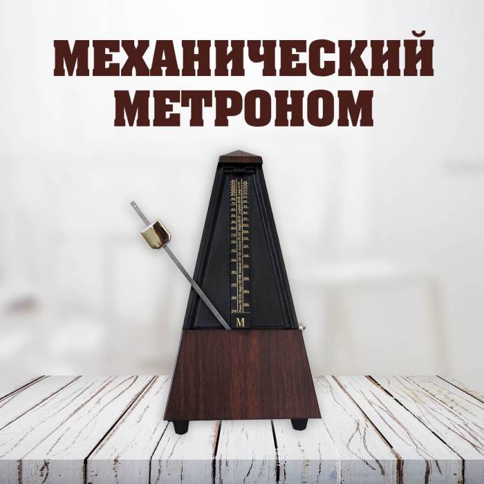 Статья о механическом метрономе и принципах его работы | Muzmart 8-800-200-2678