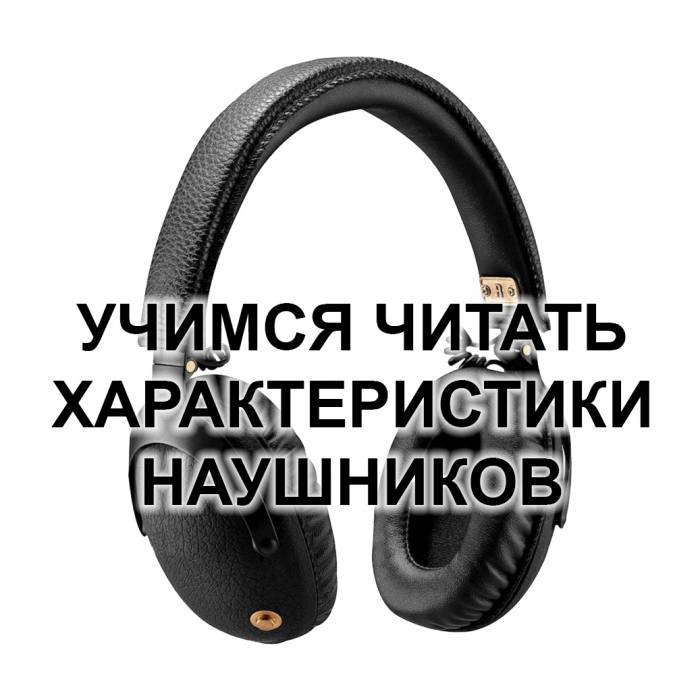 Давайте изучим характеристики наушников