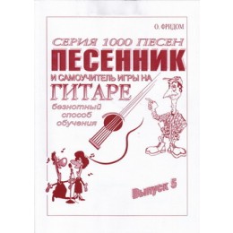 Изд-во Фридом Безнотный способ обучения Песенник и самоучитель игры на гитаре.